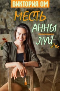 Виктория Ом - Месть Анны-Луизы