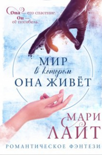 Мир, в котором она живет