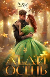 Леди Осень