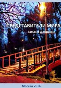 Татьяна Донценко - Представители мира