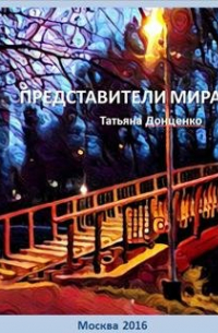 Татьяна Донценко - Представители мира