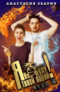 Я не буду твоей парой!