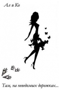 Там, на неведомых дорожках
