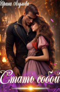 Стать собой