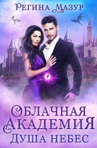Облачная Академия. Душа небес