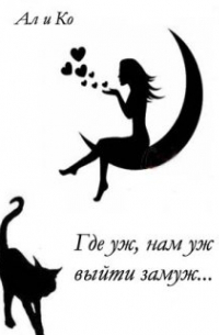Где уж, нам уж выйти замуж. ..