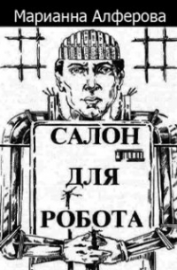 Марианна Алфёрова - Салон для робота