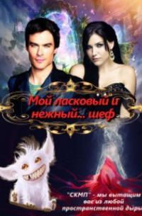 Мой ласковый и нежный.. . шеф