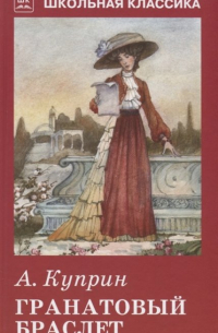 Гранатовый браслет