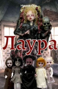 Лаура