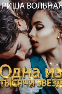 Одна из тысячи звезд