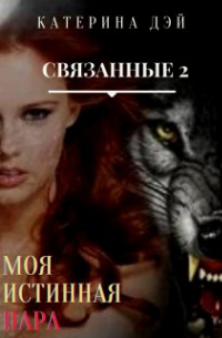 Связанные 2. Моя Истинная Пара