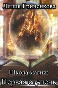 Школа магии: Первая ступень