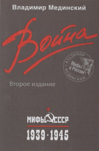 Владимир Мединский - Война. Мифы СССР. 1939-1945