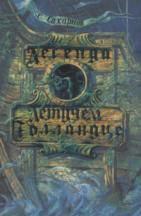 Легенда о Летучем Голландце