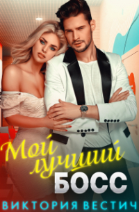 Мой лучший босс