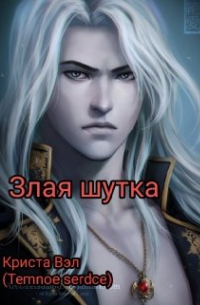 Злая шутка