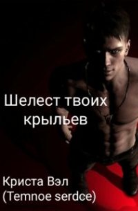 Шелест твоих крыльев