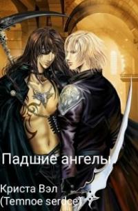 Падшие ангелы