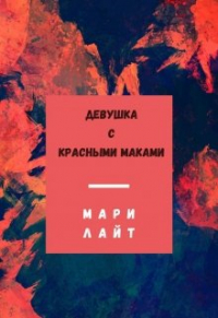 Мари Лайт - Девушка с красными маками