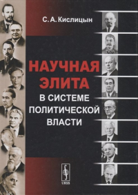 С. А. Кислицын - Научная элита в системе политической власти