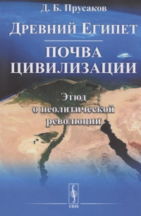 Древний Египет: почва цивилизации (Этюд о неолитической революции)