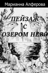 Марианна Алфёрова - Пейзаж с озером Нево