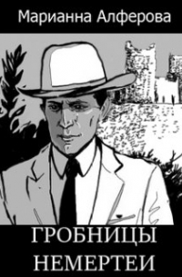 Гробницы Немертеи