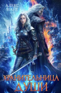 Хранительница Души