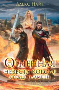 Алекс Найт - Огненная невеста короля. Сердце Пламени