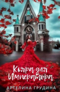 Кьяра для Императора