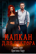 Капкан для Ректора