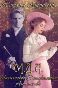 М. Д. А. Магическое детективное агентство