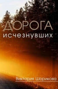 Дорога Исчезнувших