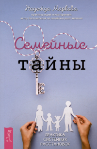 Н. Маркова - Семейные тайны. Практика системных расстановок