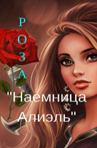 Наемница Алиэль