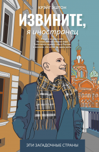 Крэйг Эштон - Извините, я иностранец