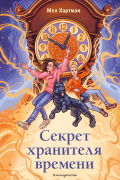 Секрет хранителя времени