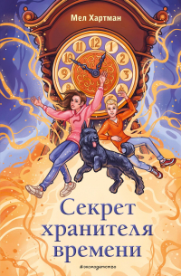 Мел Хартман - Секрет хранителя времени