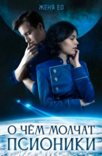 Ео Рэеллин (Eo-one) - О чём молчат псионики