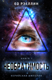 Необратимость