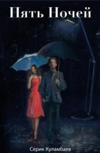Пять Ночей