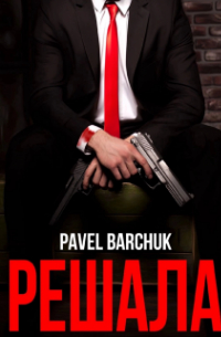 Павел Барчук - Решала