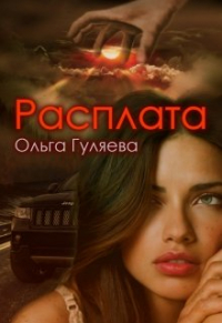 Ольга Гуляева - Расплата
