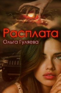 Расплата