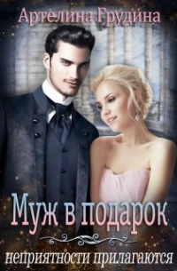 Муж в подарок, неприятности прилагаются