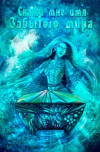 Скажи мне имя Забытого Мира