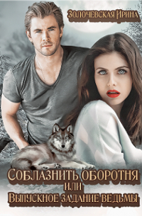 "Соблазнить оборотня или Выпускное задание ведьмы"