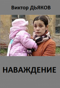Виктор Дьяков - Наваждение