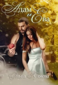 Ольга Гуляева - Адам и Ева